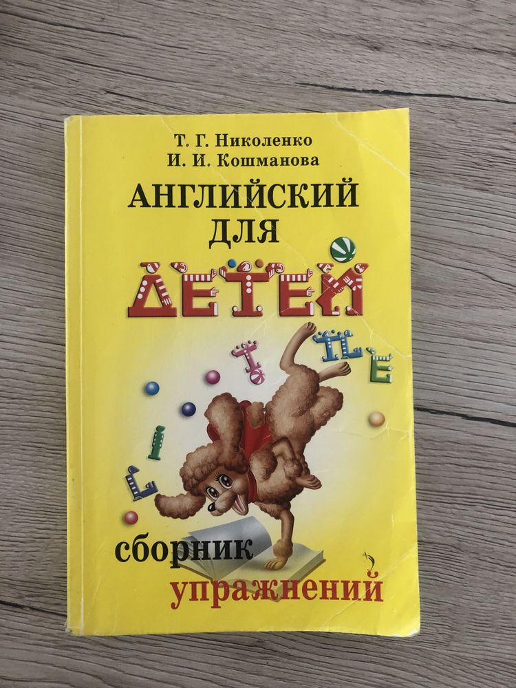 Сборник упражнений Т.Г.Николенко, И.И.Кошманова