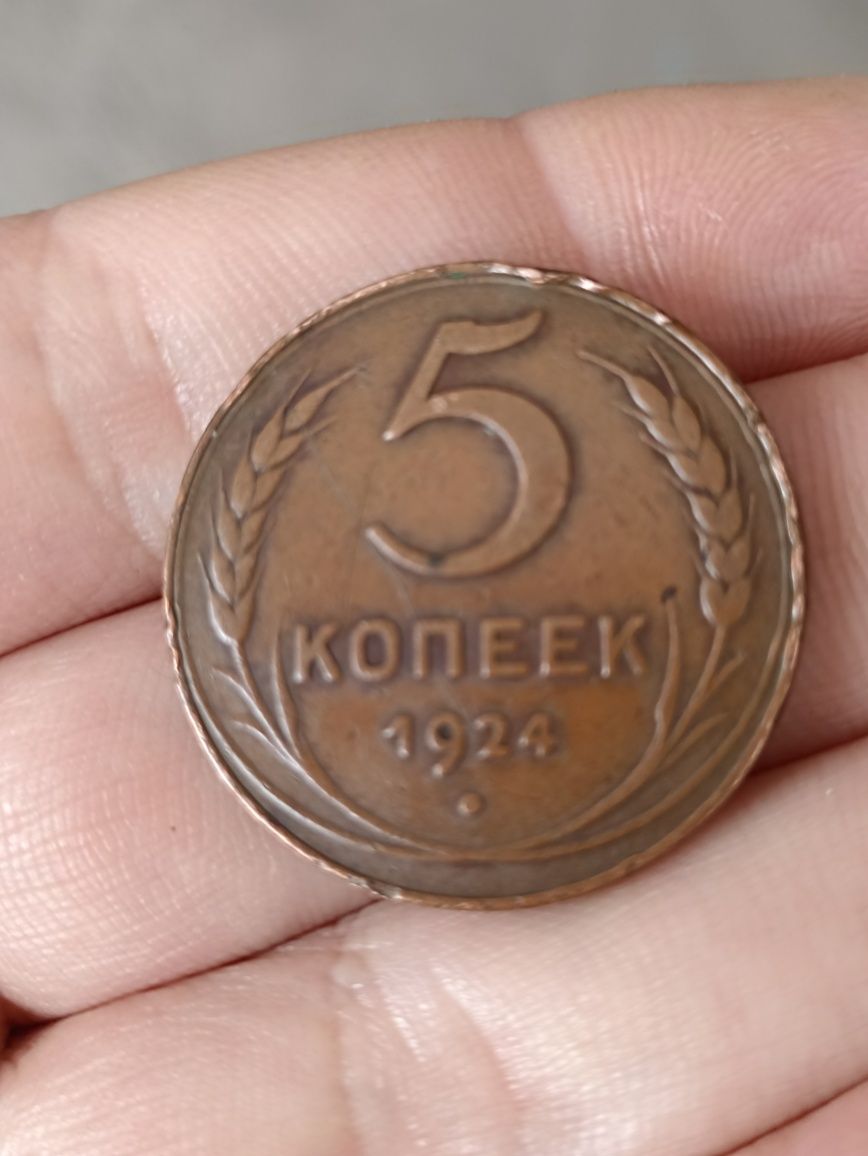 Продам 5 копеек 1924 года.