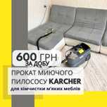 Аренда моющего пылесоса  Харьков Керхер для химчистки мебели Клининг