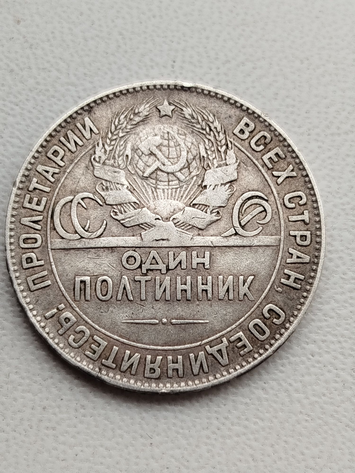 Срібна монета 1924 год