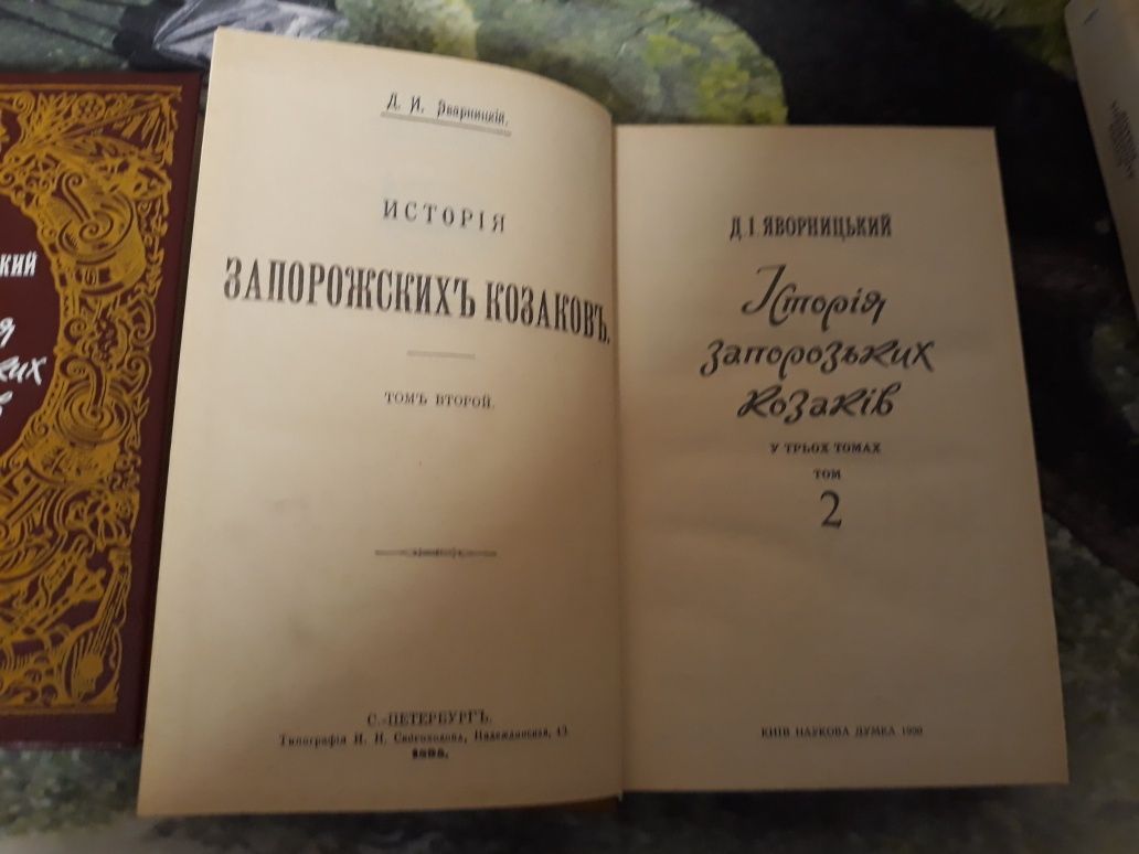 Яворницький Д.І. Історія запорозьких козаків