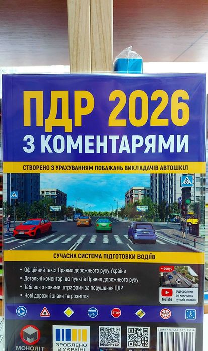 Правила Дорожнього Руху ПДР 2026 з коментарями та ілюстраціями