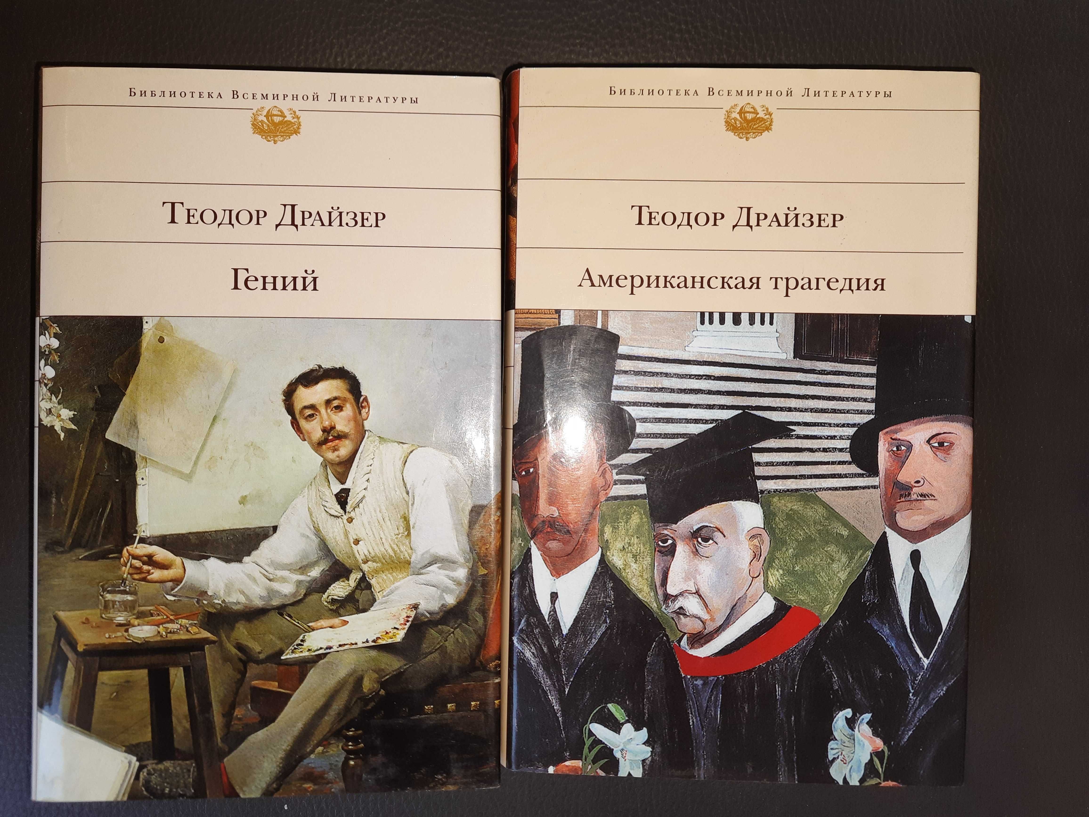 Теодор Драйзер. Гений. Американская трагедия.