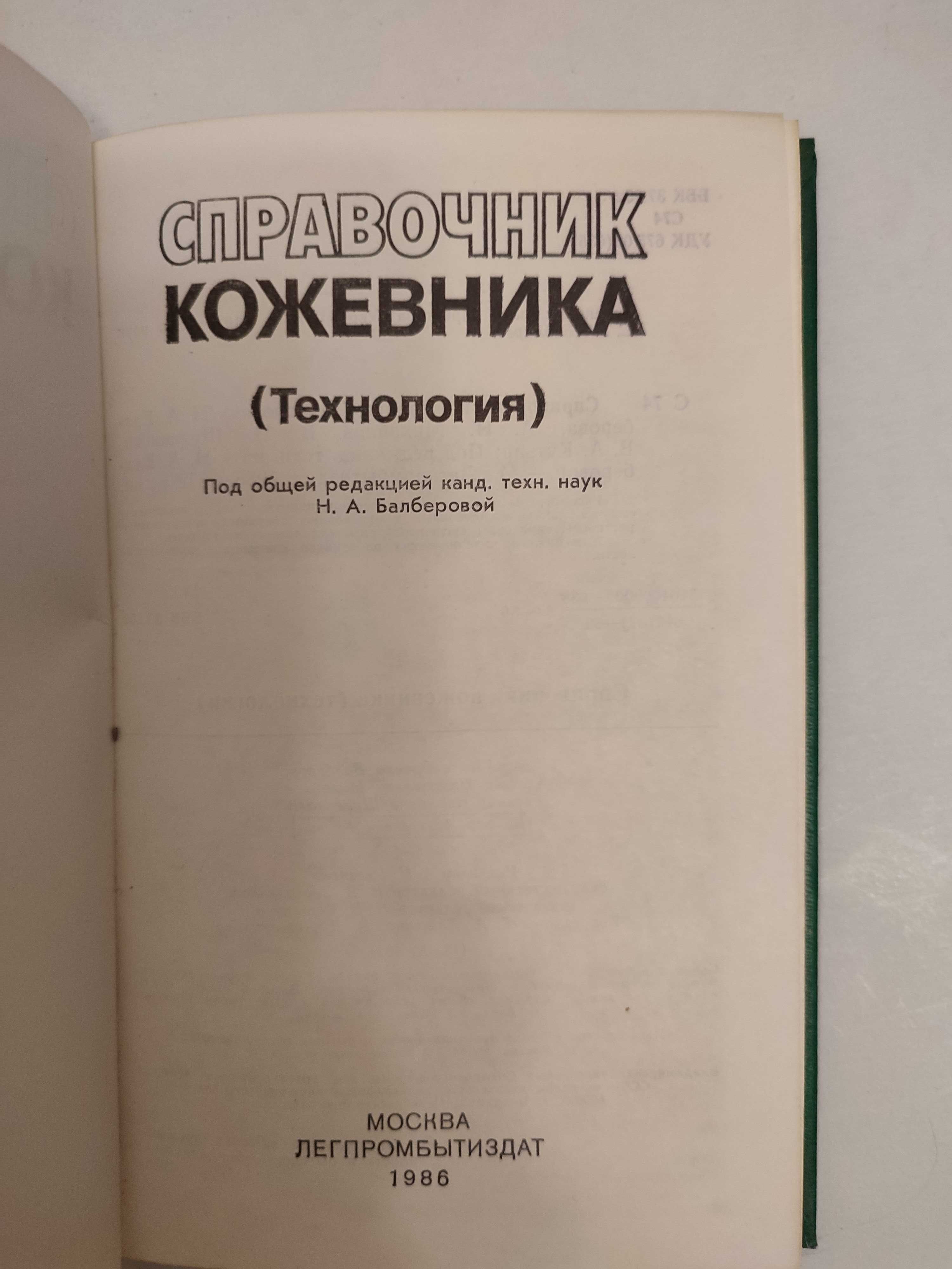 Производство кож и овчин Справочник кожевника