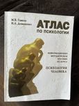 Атлас по психологии Гамезо