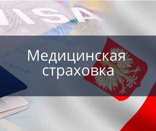 Страховка для визы в Польшу, Чехию