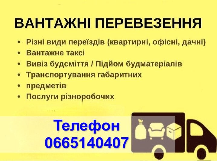 Вантажо-пасажирські і перевезення по Україні