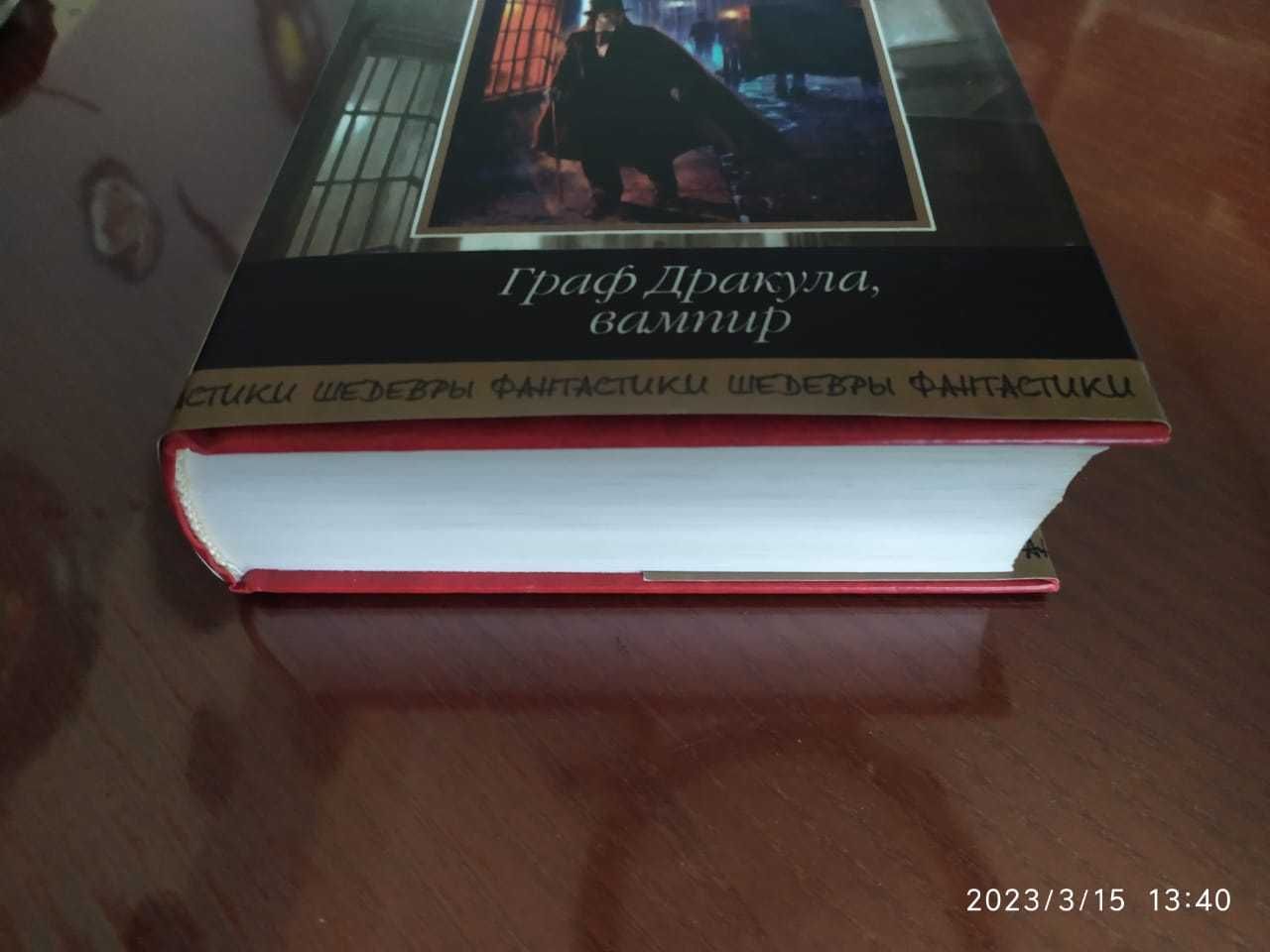 Стокер Брэм. Граф Дракула, вампир. Серия: Шедевры фантастики.