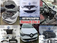 Авторозборка Renault Clio 4 (Рено Кліо 4) Запчастини Шрот