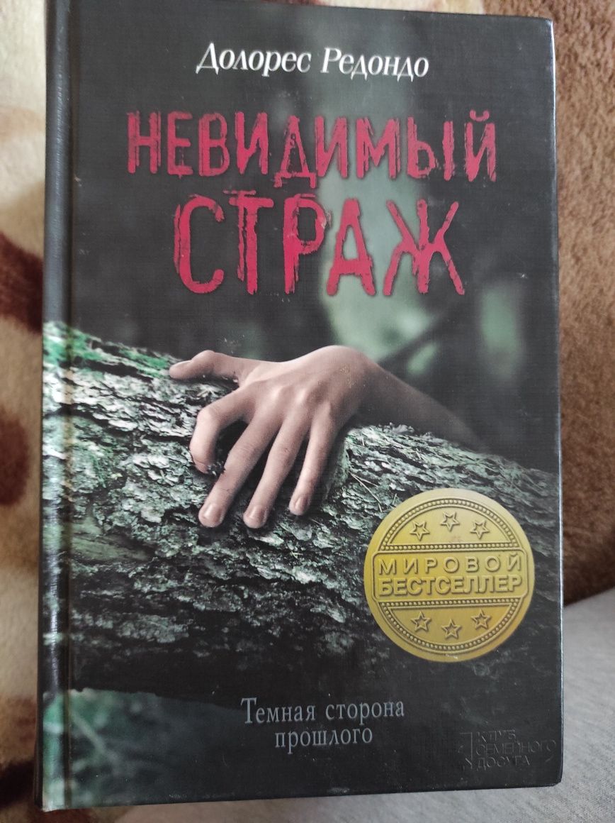 Долорес Редондо. Невидимый страж