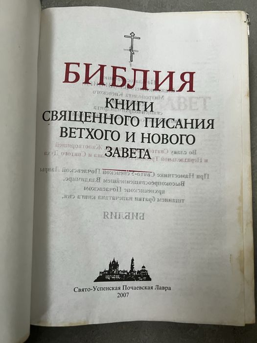 Библия, книги священного писания Ветхого и Нового завета
