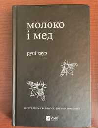 Книга Молоко і мед