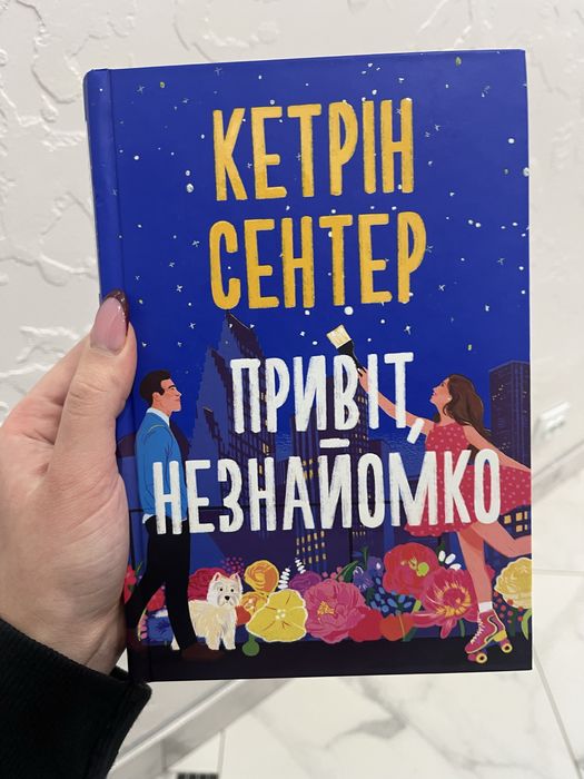 Книга : « Привіт , незнвйомко»