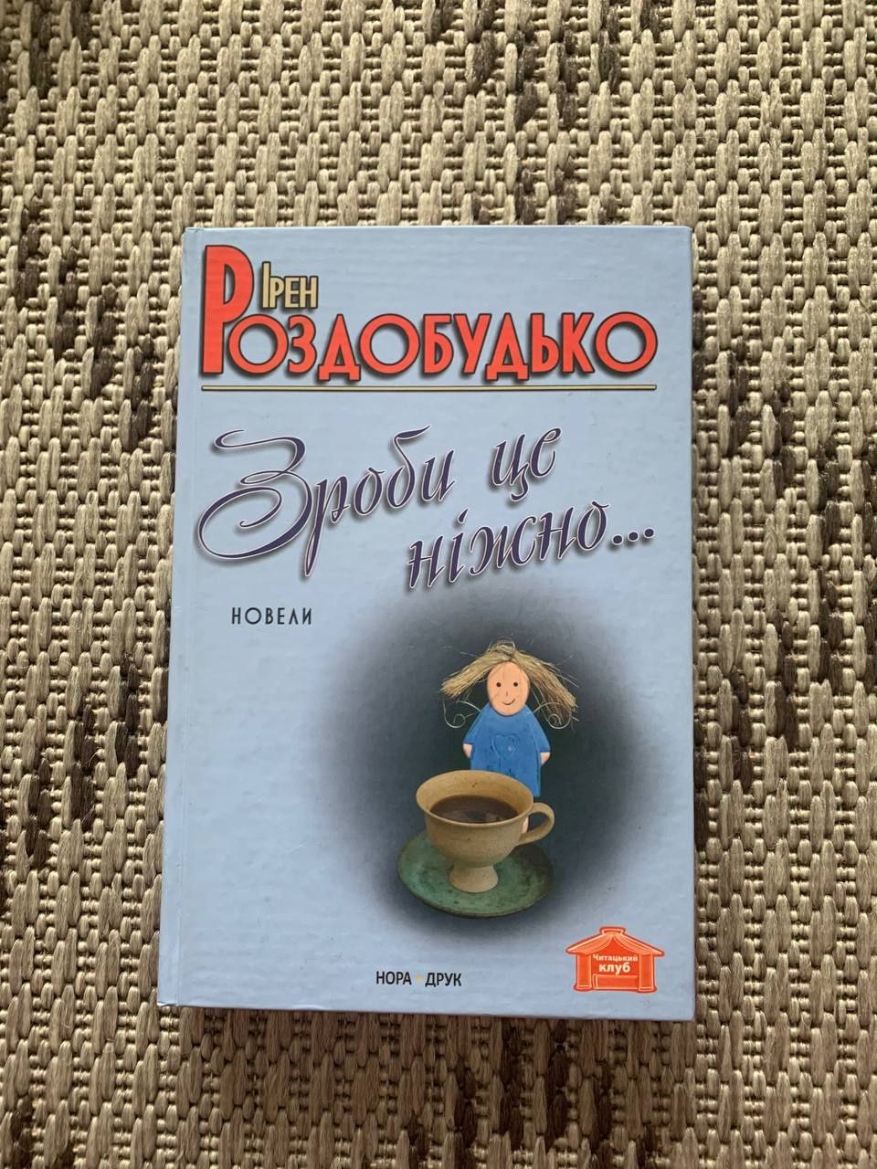 "Зроби це ніжно"-Ірен Роздобудько