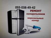 Ремонт холодильників