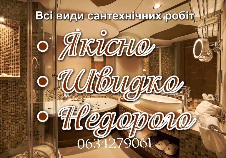 Виконую сантехнічні роботи для вас