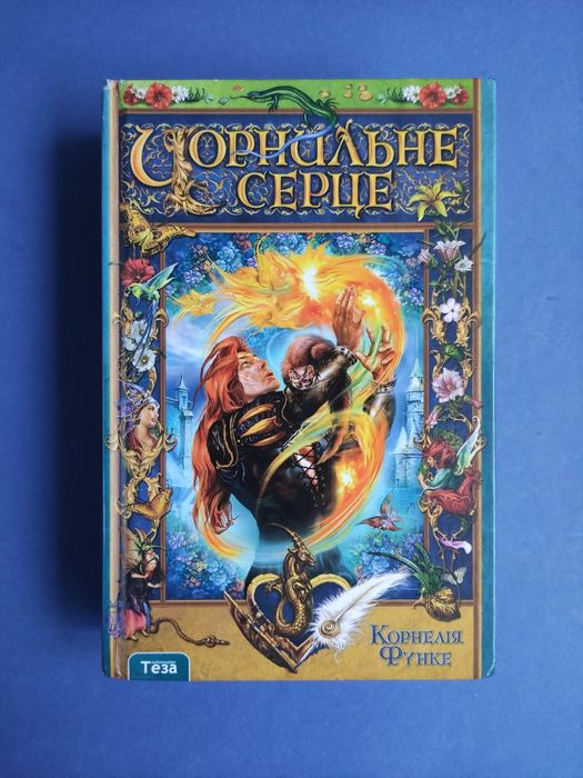 Чорнильне серце Корнелія Функе