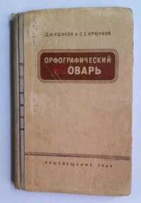 Книга орфографический словарь.