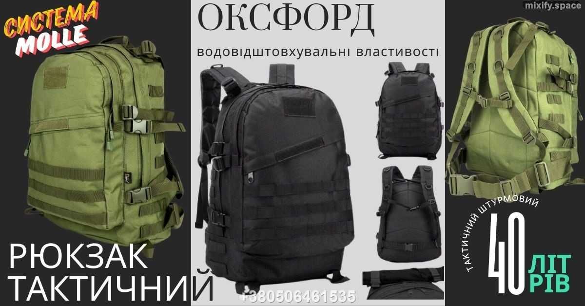 Рюкзак тактичний армійський штурмовий 40 л туристичний рюкзак оксфорд