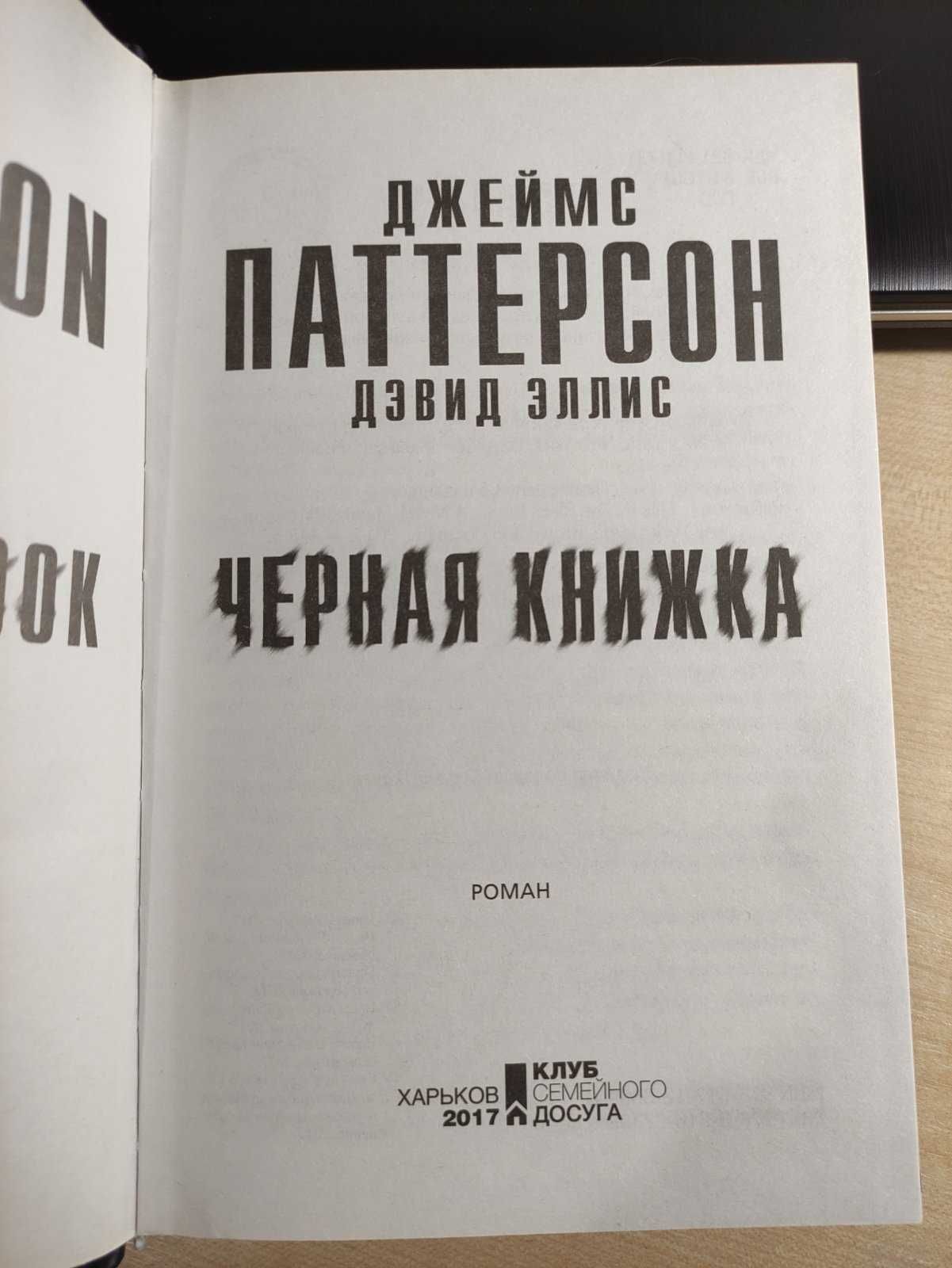 Джеймс Паттерсон - "Черная книжка" (роман, 384 с.)