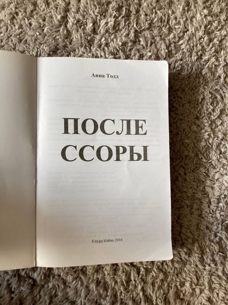 Книга Анна Тодд  после ссоры на рус