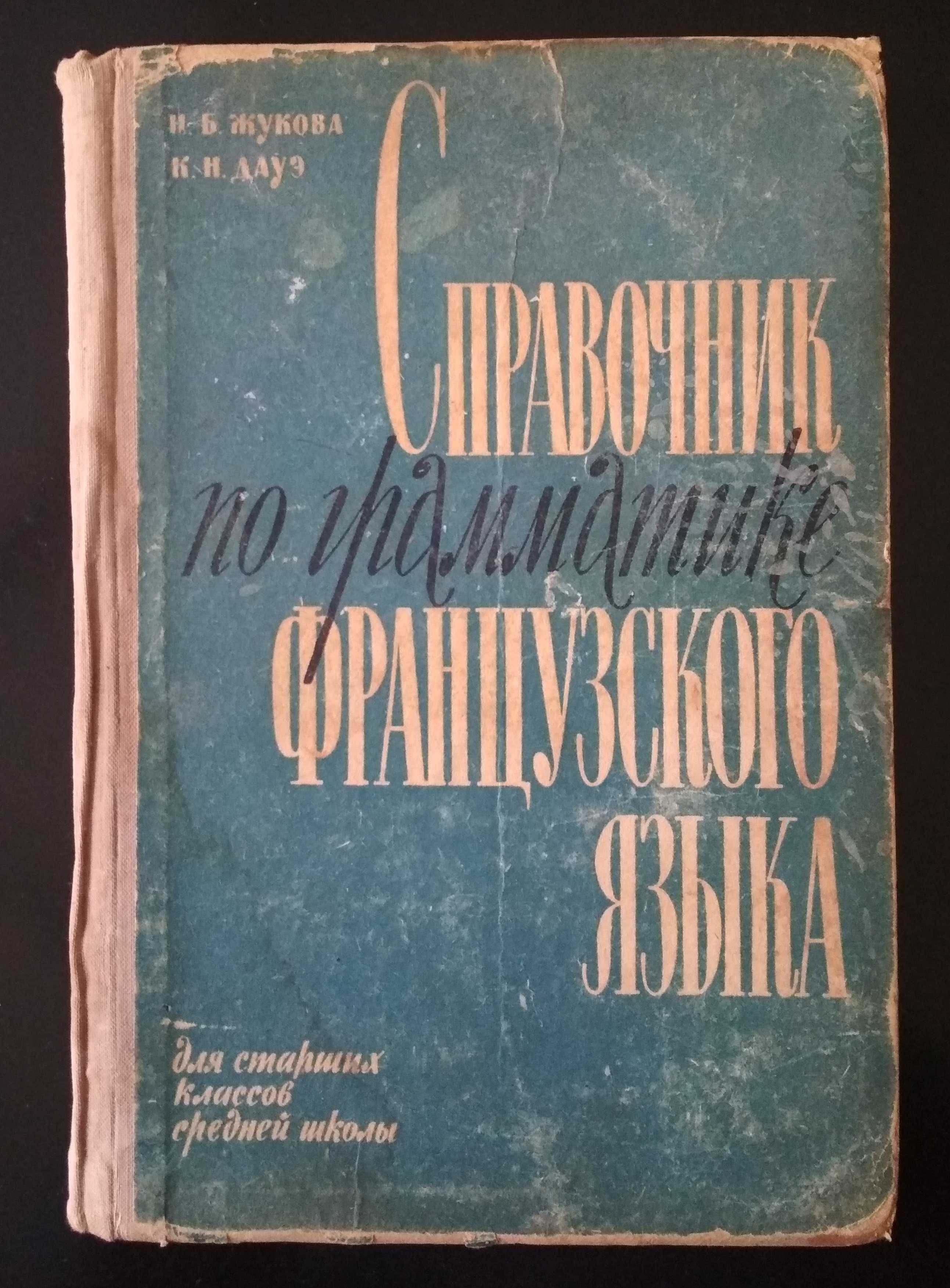 И.Б.Жукова, К.Н.Дауэ. Справочник по грамматике французского языка