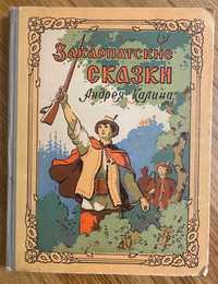 Андрей Калина - Закарпатские сказки. Раритет 1957 р.