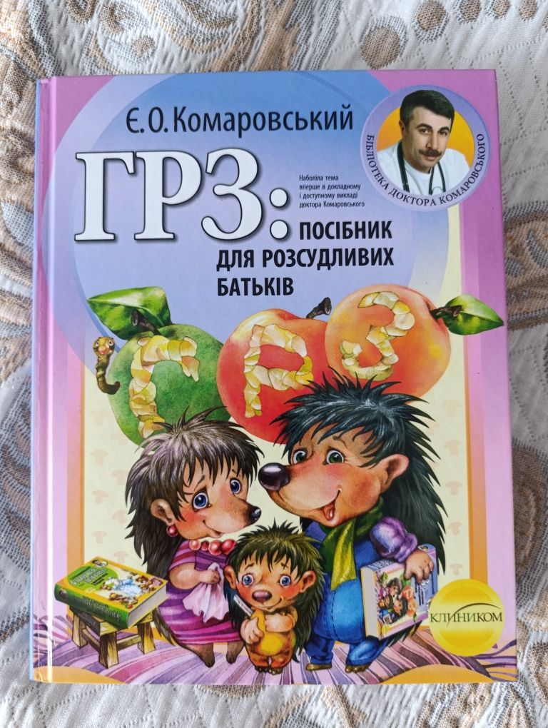 ГРЗ: Посібник для розсудливих батьків. Комаровський Є.