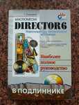 Г. Розенцвейг Macromedia Director 6 в подлиннике (+CD)