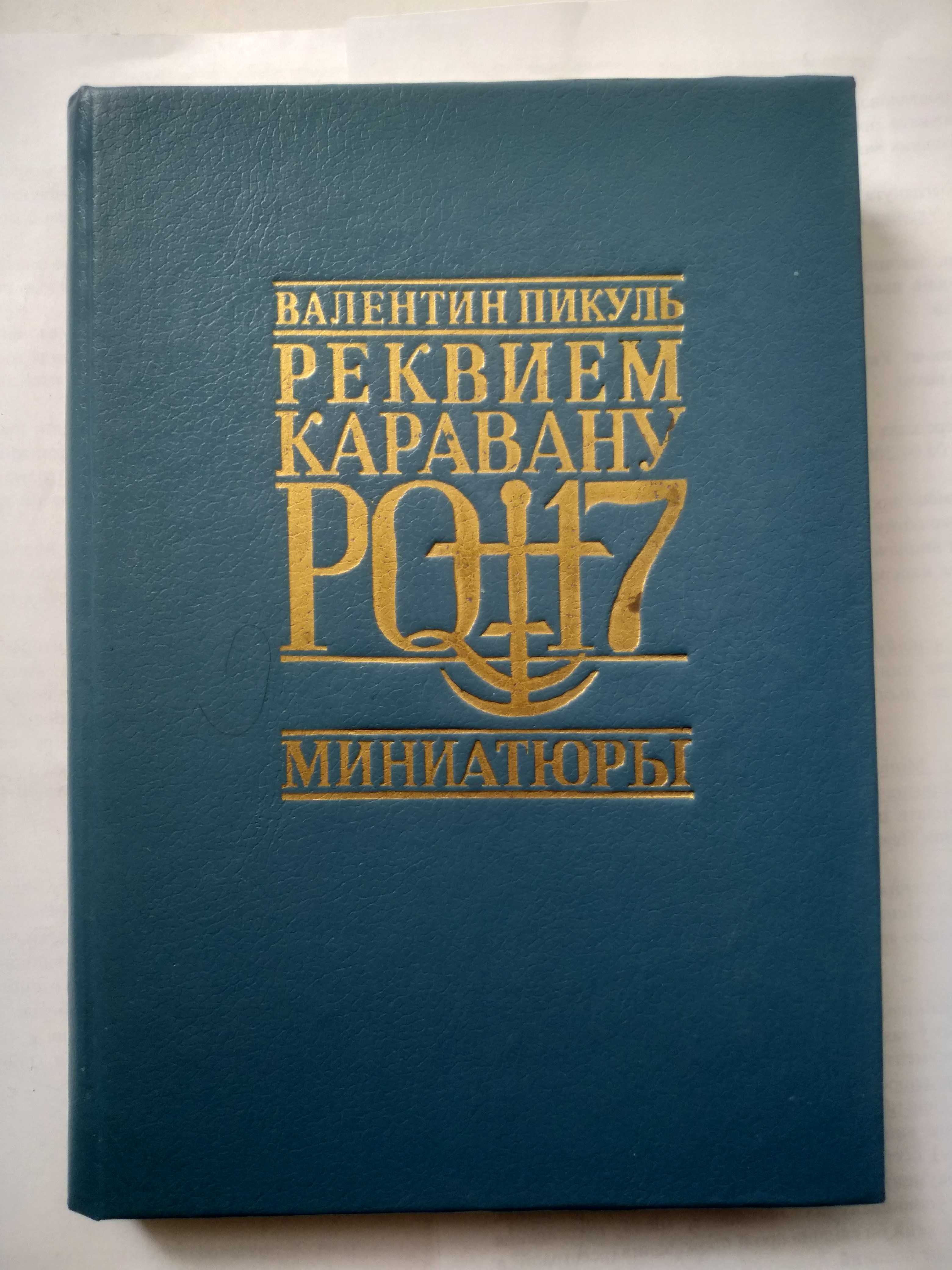 Пикуль Реквием каравану PQ-17, война флот море корабли подводные лодки