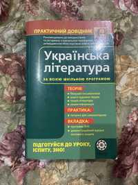 Українська література за всією шкільною програмою
