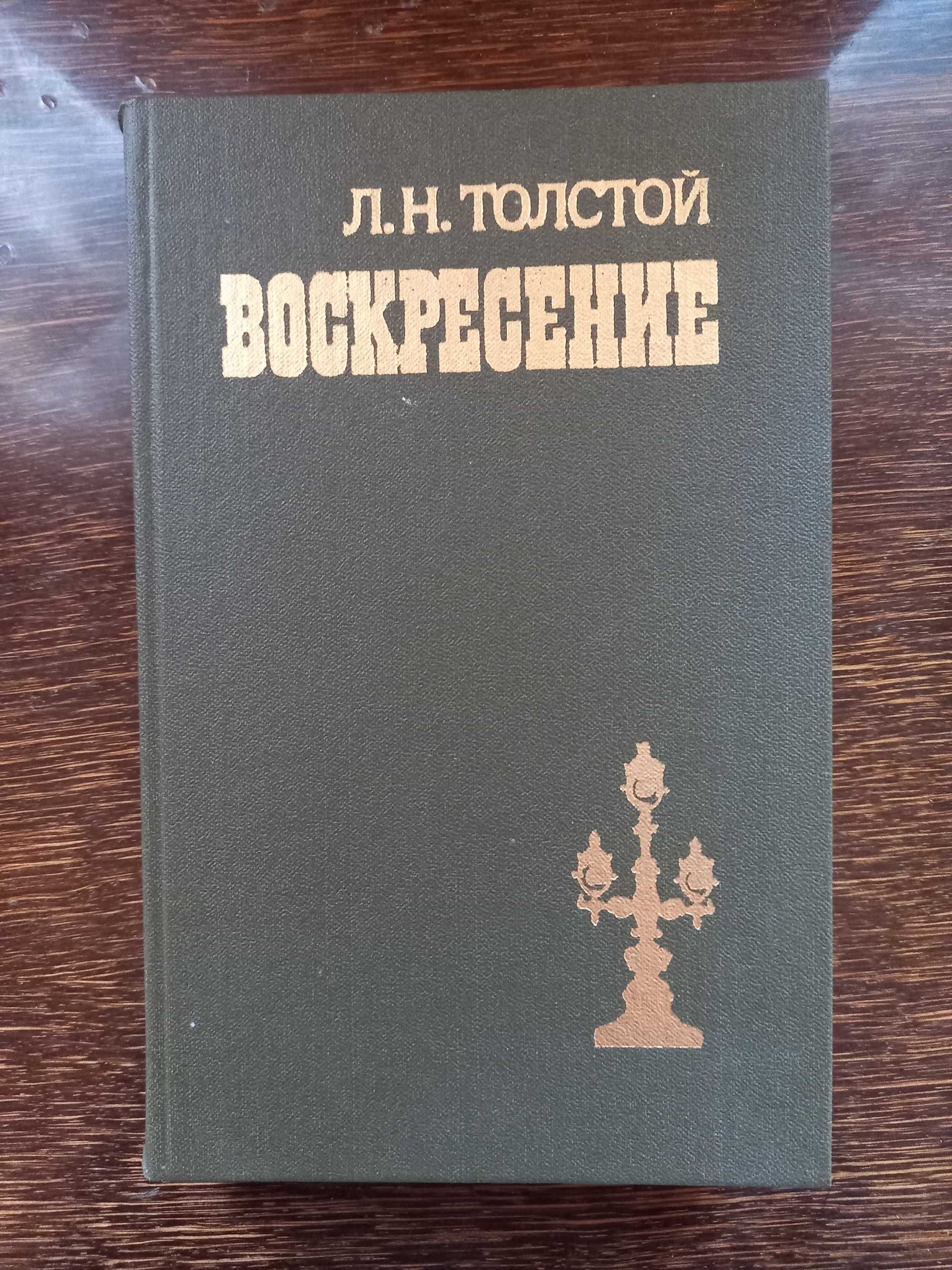 Книга Л.Н. Толстой Воскресенье