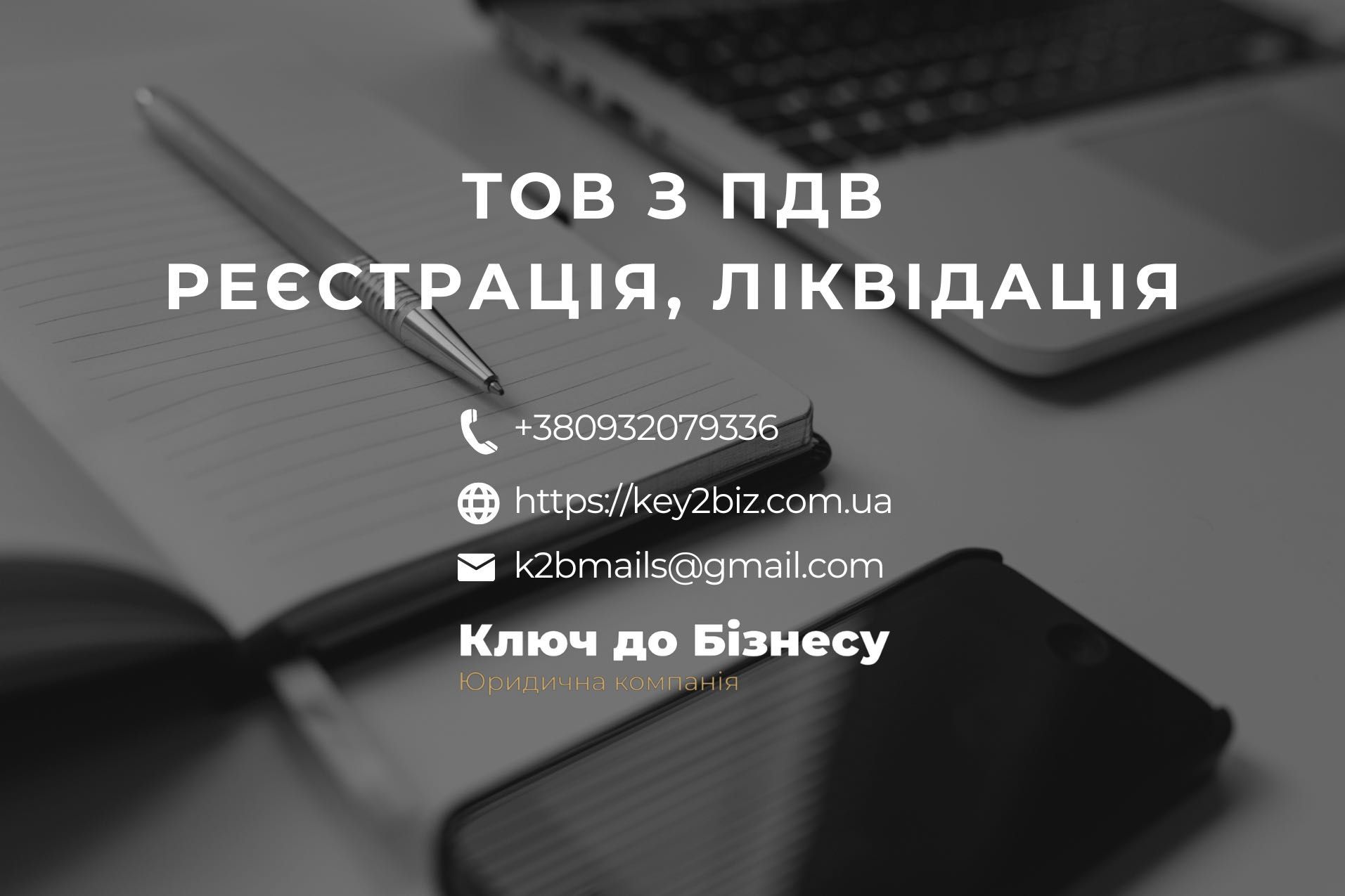 Продам ТОВ з ПДВ у Львові, реєстрація, ліквідація ТОВ