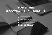 Продам ТОВ з ПДВ у Львові, реєстрація, ліквідація ТОВ