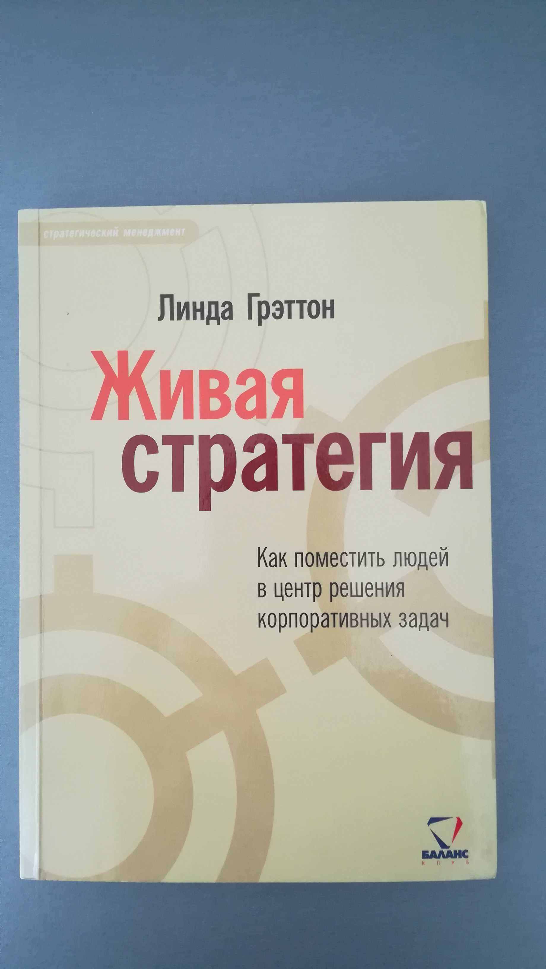 Книга "Живая стратегия"