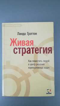 Книга "Живая стратегия"