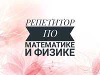 Репетитор Математики, Физики