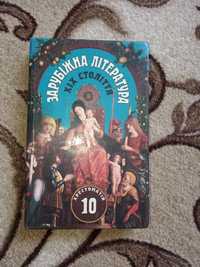 Зарубіжна література 19 ст. хрестоматія навчальний посібник для 10 кл