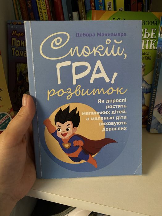 Спокій,гра , розвиток Дебора Макнамара