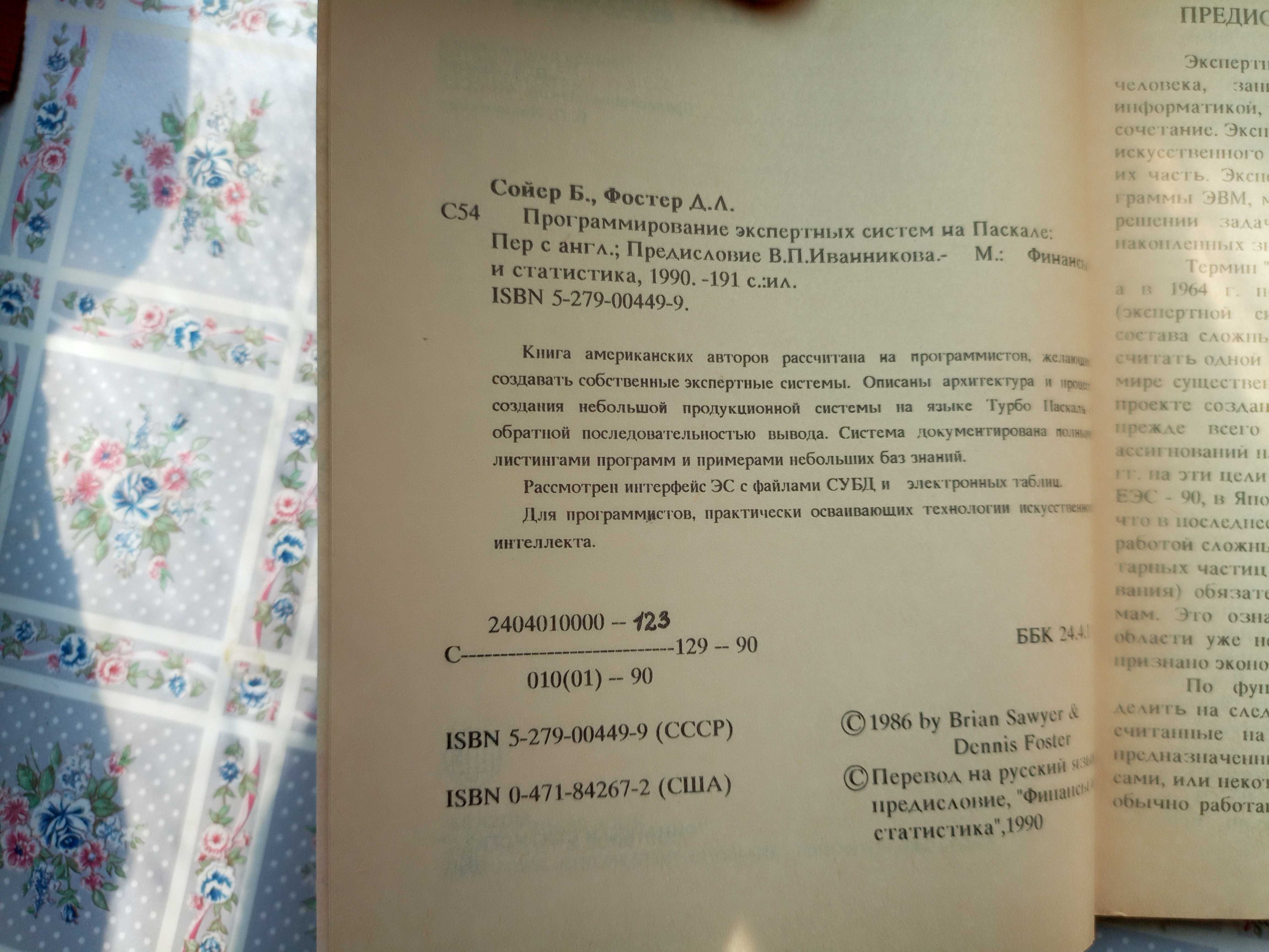 Сойер, Фостер. Программирование экспертных систем на Паскале
