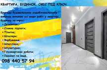 Ремонт квартир, будинків, офісів. Внутрішні роботи.