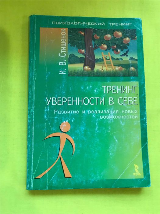 Книга з психології. И.В. Стишенок. Тренинг уверенности в себе.