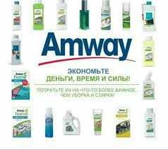 Продукция Amway со склада к вам домой