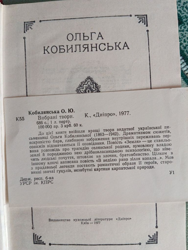 Ольга Кобилянська вибрані твори 1977р