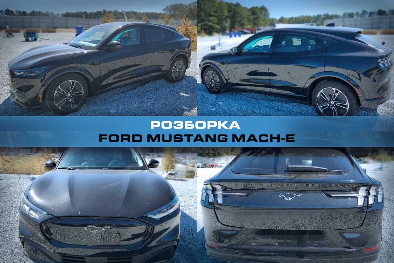 Разборка FORD MUSTANG Mach-E Запчасти Форд Мустанг Розборка б/у