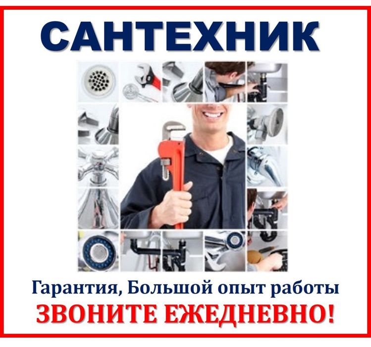Сантехник работаю на себя
