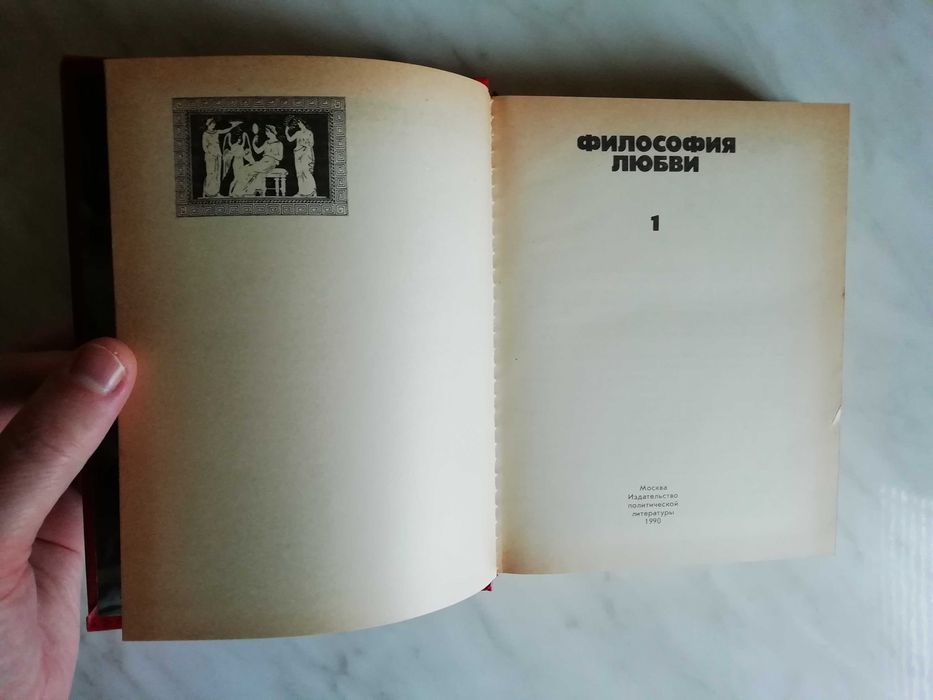 Философия любви в 2-х томах 1990г.