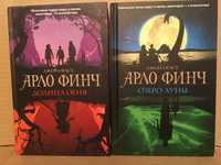 Арло Финч. Озеро Луны. Долина огня .Джон Огаст