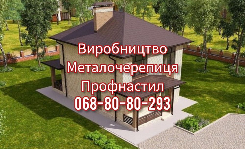 Металочерепиця та профнастил – АКЦІЯ!