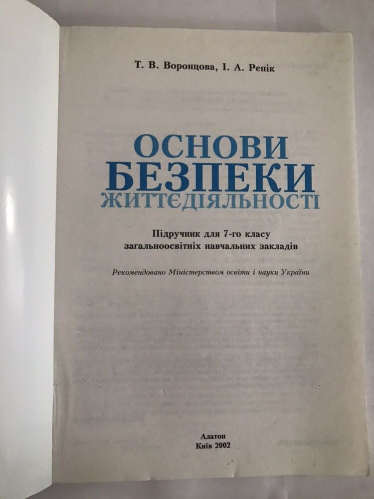 Продам підручник Основи безпеки життєдіяльності 7 клас